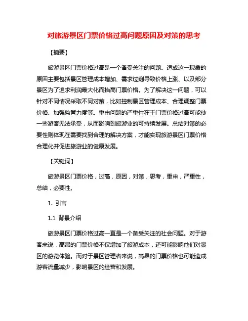 对旅游景区门票价格过高问题原因及对策的思考