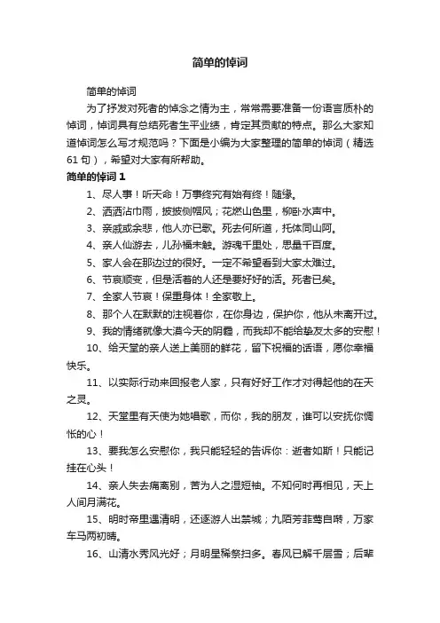 简单的悼词(精选61句)