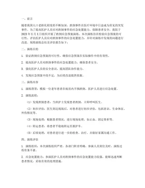 跌倒应急预案演练总结及评估报告