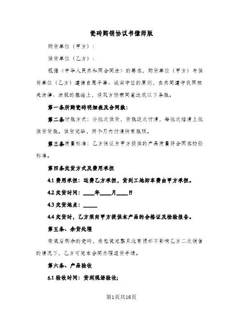 2024年瓷砖购销协议书律师版（七篇）
