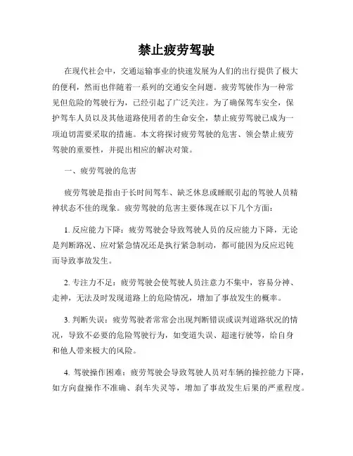 禁止疲劳驾驶