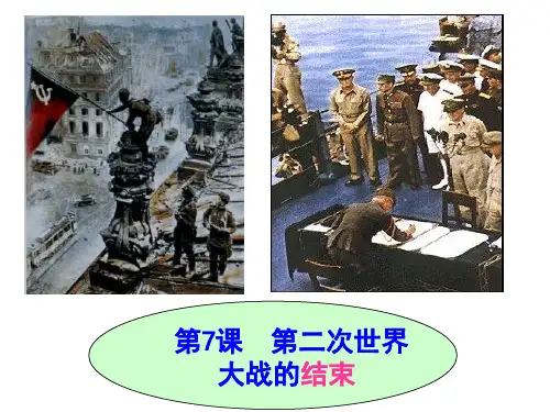 人教版高二历史选修三第三单元第二次 世界大战第7课第二次世界大战的结束课件 (共23张PPT)