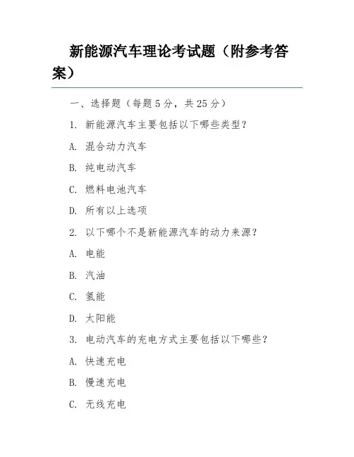 新能源汽车理论考试题(附参考答案)