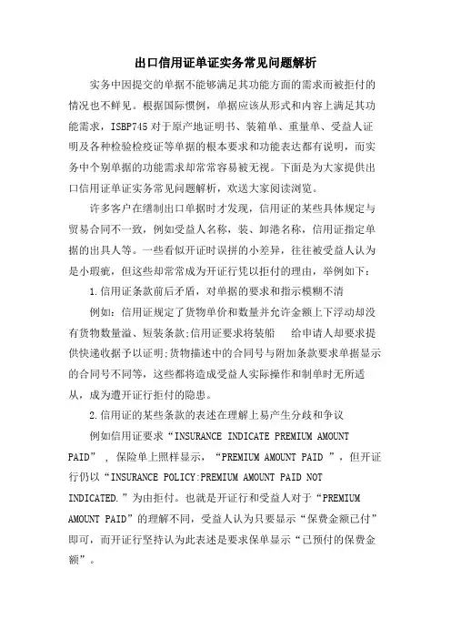 出口信用证单证实务常见问题解析