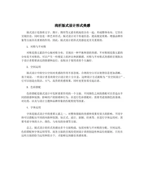 浅析版式设计形式美感