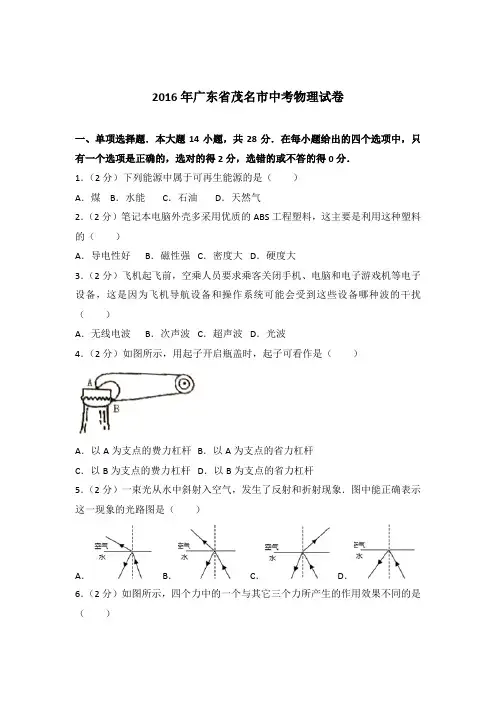 2016年广东省茂名市中考物理试卷及参考答案