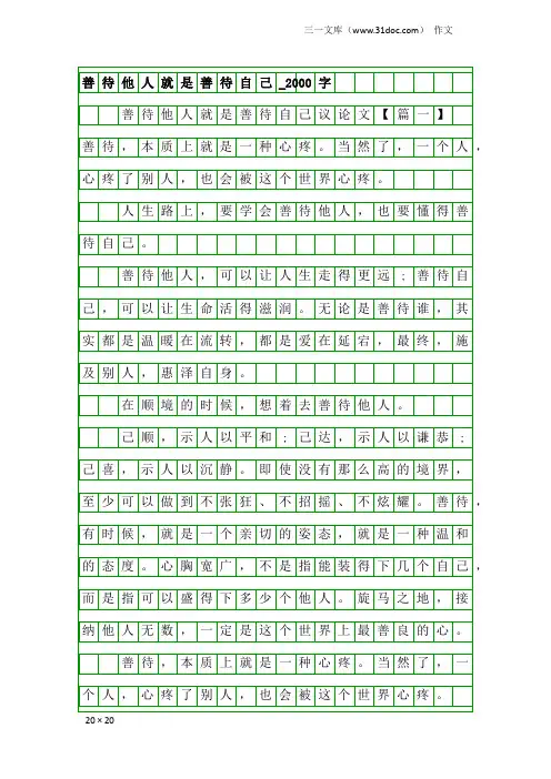 作文：善待他人就是善待自己_2000字