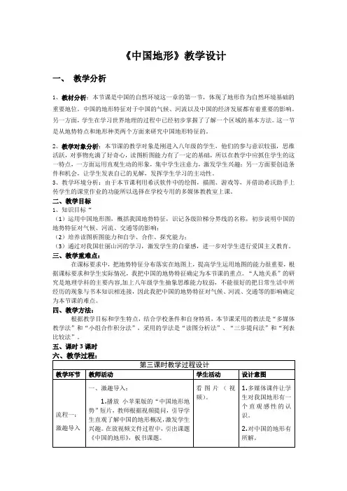 《中国地形》教学设计