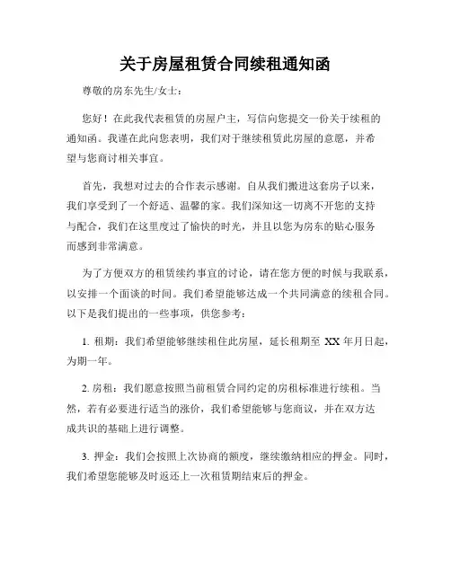 关于房屋租赁合同续租通知函