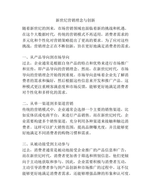 新世纪营销理念与创新
