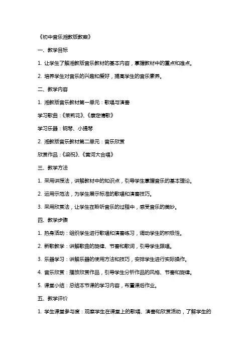 初中音乐教案湘教版两篇