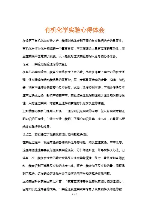 有机化学实验心得体会