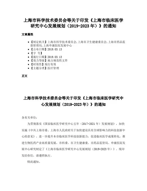 上海市科学技术委员会等关于印发《上海市临床医学研究中心发展规划（2019-2023年）》的通知