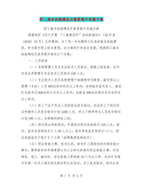 职工基本技能建设及素质提升实施方案【可编辑版】