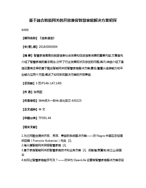 基于融合智能网关的开放兼容智慧家庭解决方案初探
