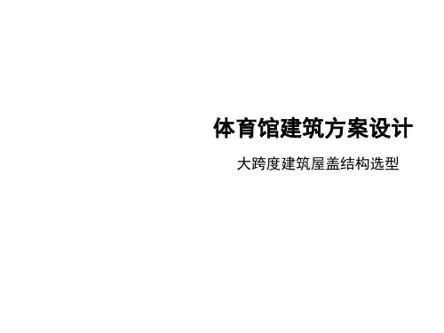 体育馆设计-屋盖结构选型