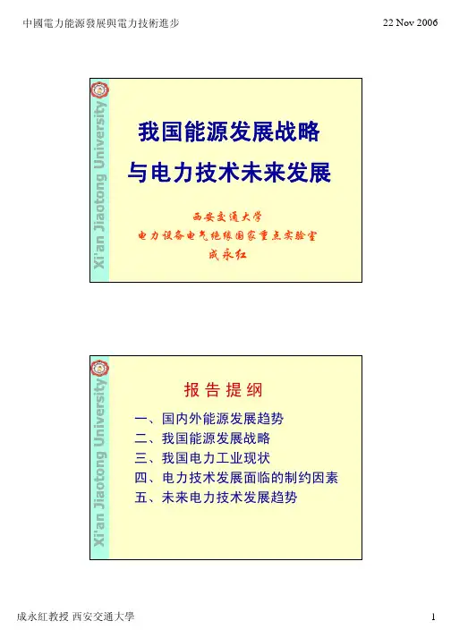 我国能源发展战略与电力技术未来