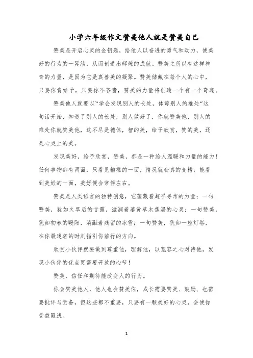 小学六年级作文赞美他人就是赞美自己