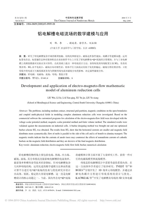 铝电解槽电磁流场的数学建模与应用_刘伟