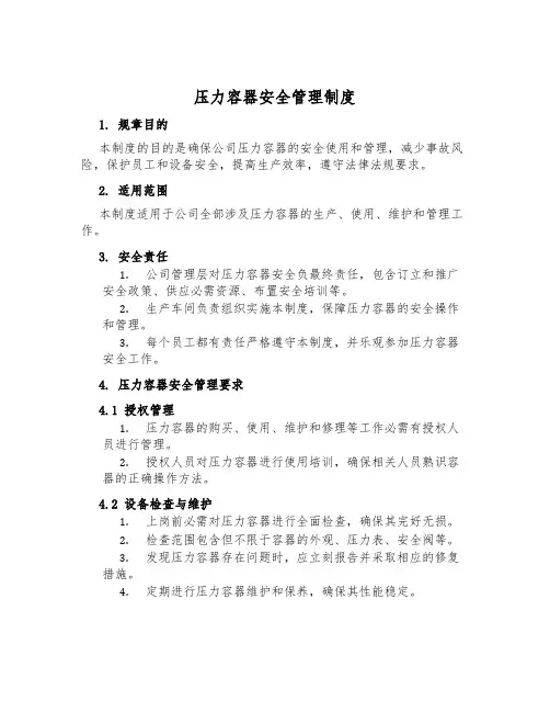 压力容器安全管理制度