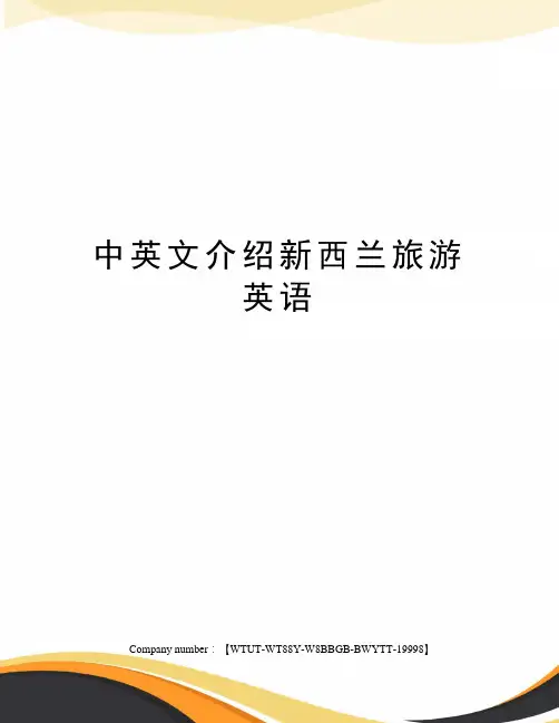 中英文介绍新西兰旅游英语