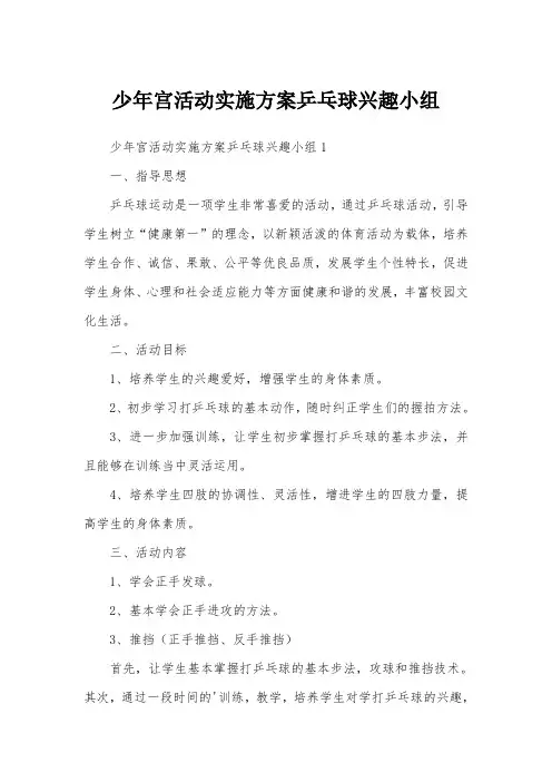 少年宫活动实施方案乒乓球兴趣小组