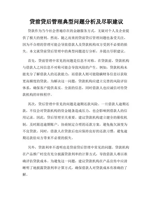 贷前贷后管理典型问题分析及尽职建议