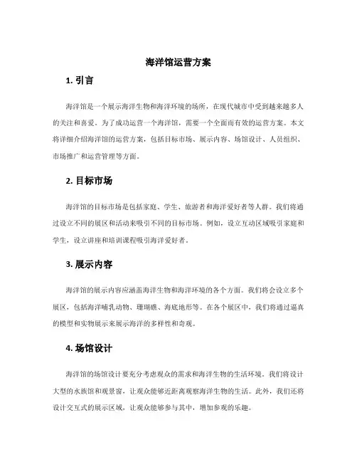 海洋馆运营方案