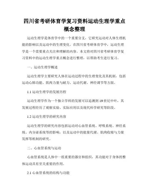四川省考研体育学复习资料运动生理学重点概念整理