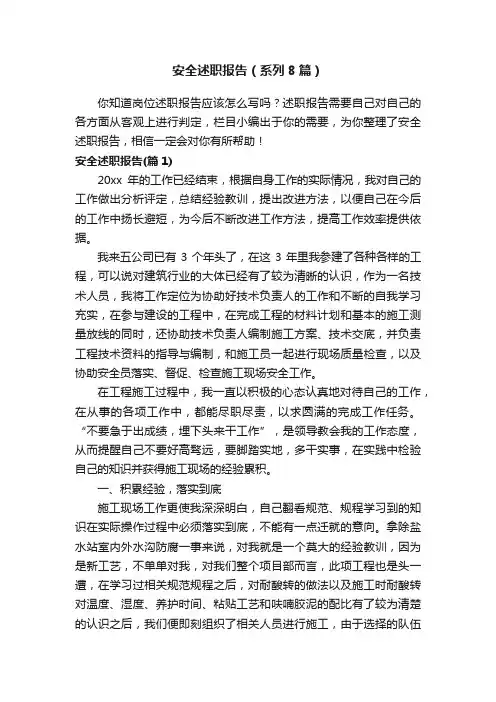 安全述职报告（系列8篇）