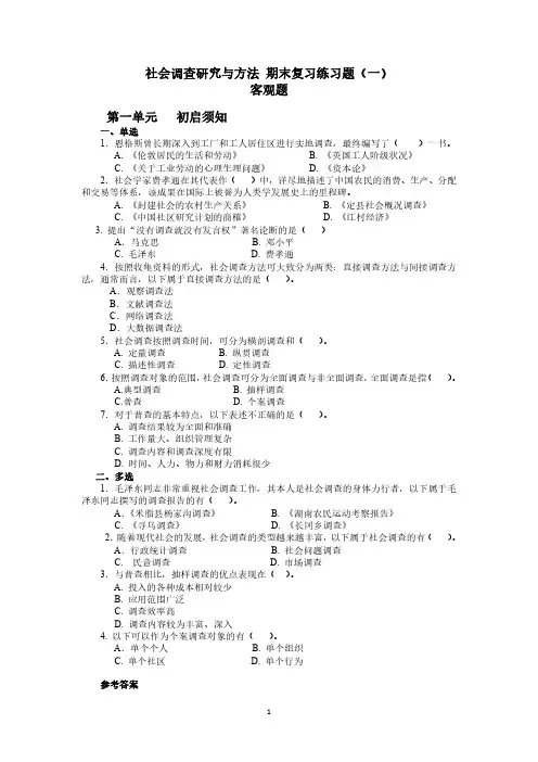 2023年河北开放大学  《社会调查研究与方法》 期末复习练习题  客观题及答案