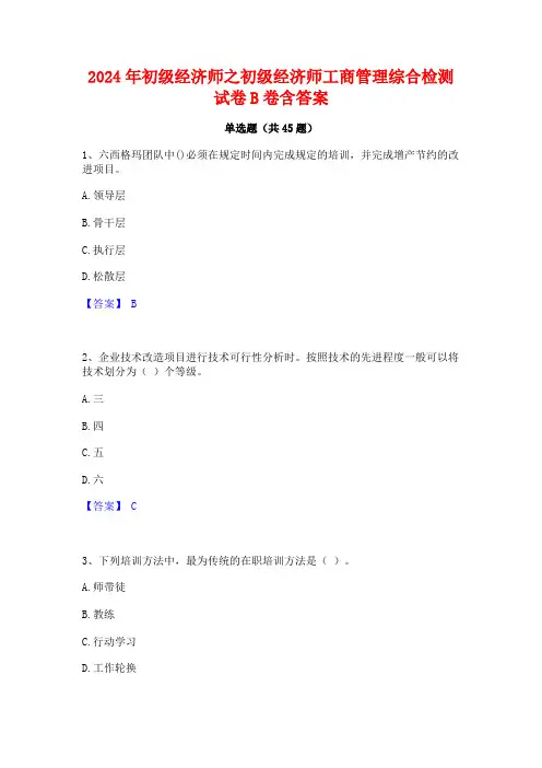 2024年初级经济师之初级经济师工商管理综合检测试卷B卷含答案