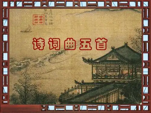 25  诗词曲五首