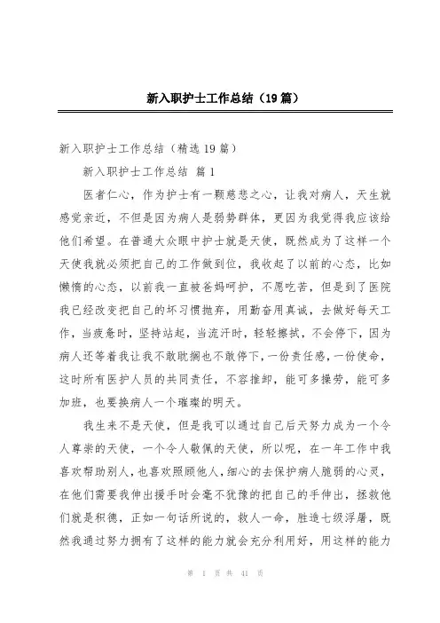 新入职护士工作总结(19篇)
