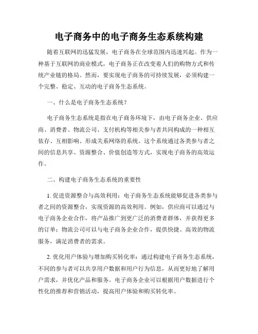 电子商务中的电子商务生态系统构建