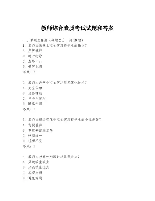 教师综合素质考试试题和答案