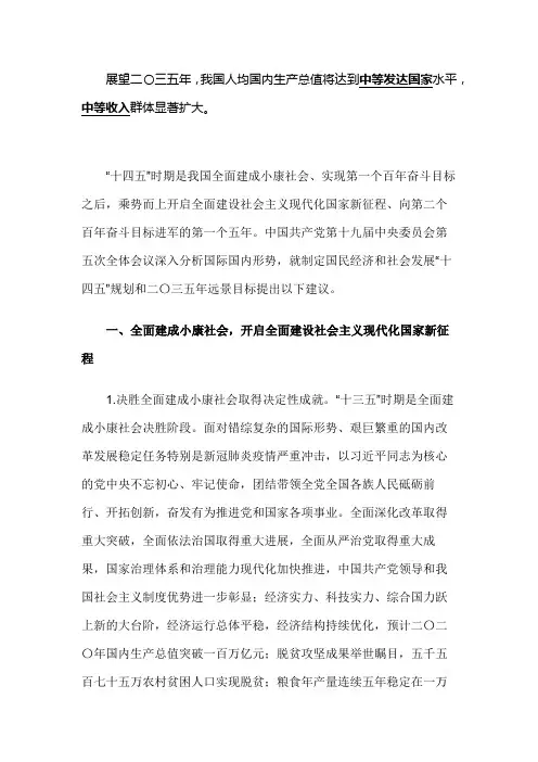 展望二〇三五年,我国人均国内生产总值将达到____水平,____群体显著扩大.