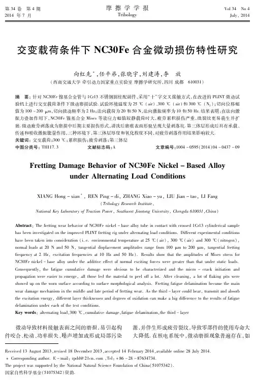 交变载荷条件下NC30Fe合金微动损伤特性研究