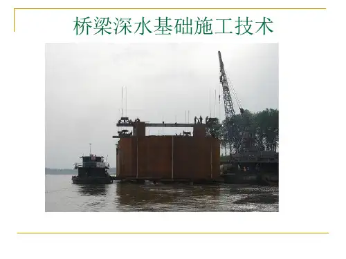 桥梁深水基础施工技术
