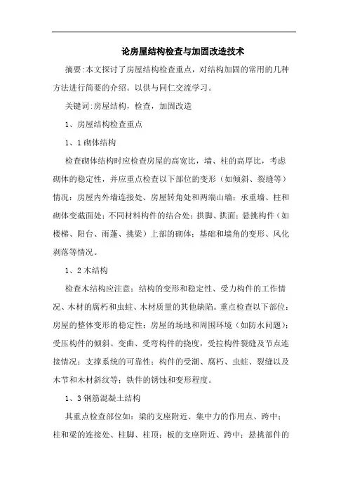 房屋结构检查与加固改造技术