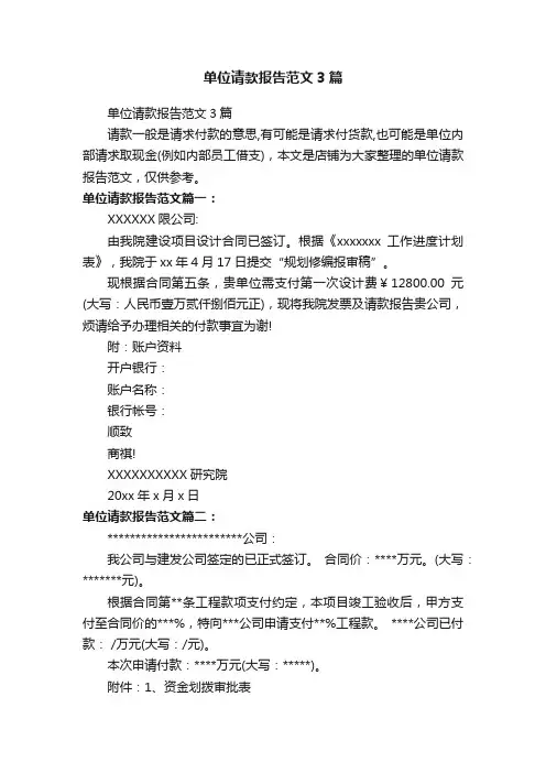 单位请款报告范文3篇