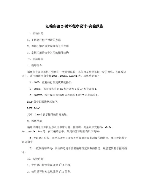 汇编实验2-循环程序设计-实验报告