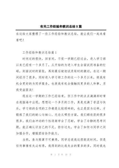 有关工作经验和教训总结5篇