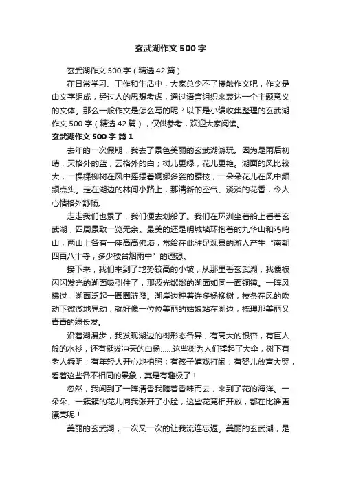 玄武湖作文500字（精选42篇）