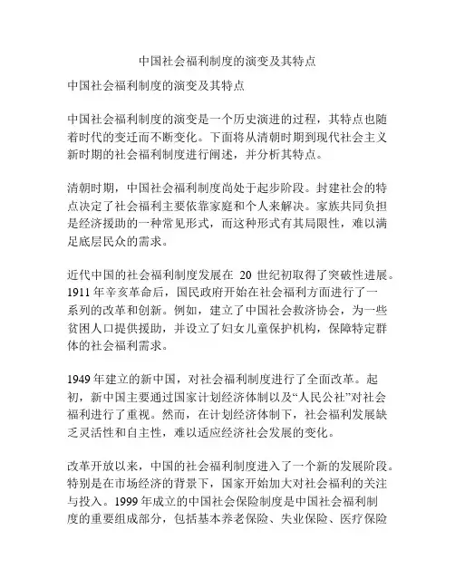 中国社会福利制度的演变及其特点