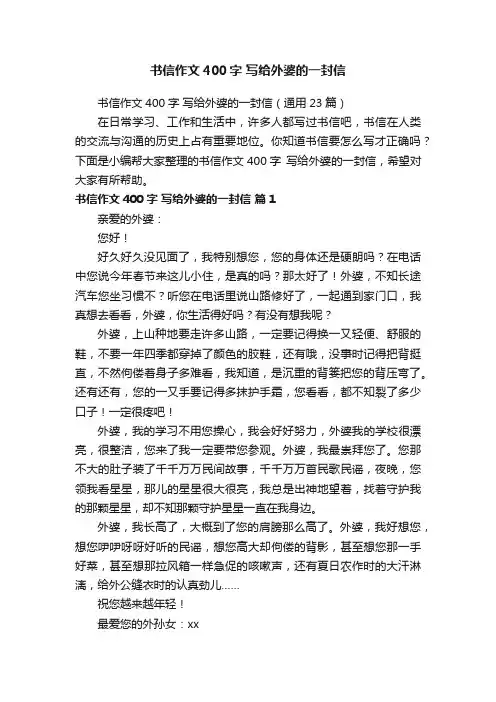 书信作文400字写给外婆的一封信（通用23篇）