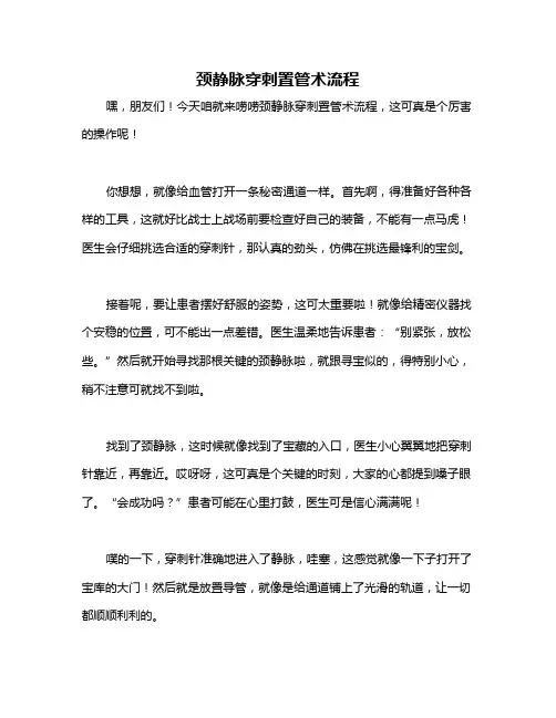 颈静脉穿刺置管术流程