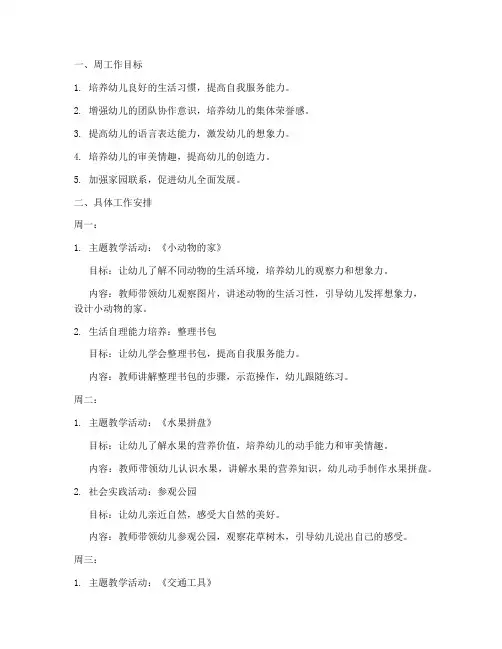 幼儿园小班第六周工作计划