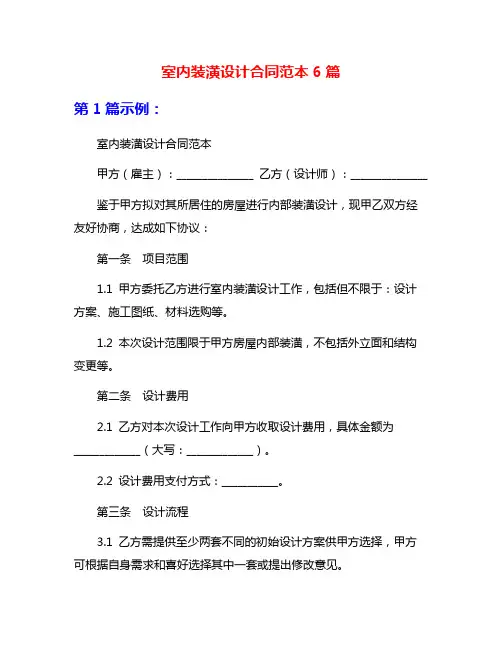 室内装潢设计合同范本6篇