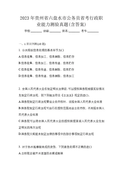 2023年贵州省六盘水市公务员省考行政职业能力测验真题(含答案)